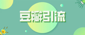 免费的豆瓣小组轻松引流1000+的精简拆解-虎哥说创业