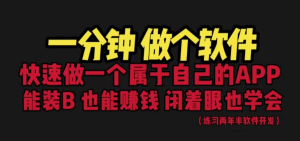 网站封装教程 1分钟做个软件 有人靠这个月入过万 保姆式教学 看一遍就学会-虎哥说创业