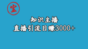 知识主播抖音直播引流：从起号搭建直播间到变现（共 9 节课）-虎哥说创业