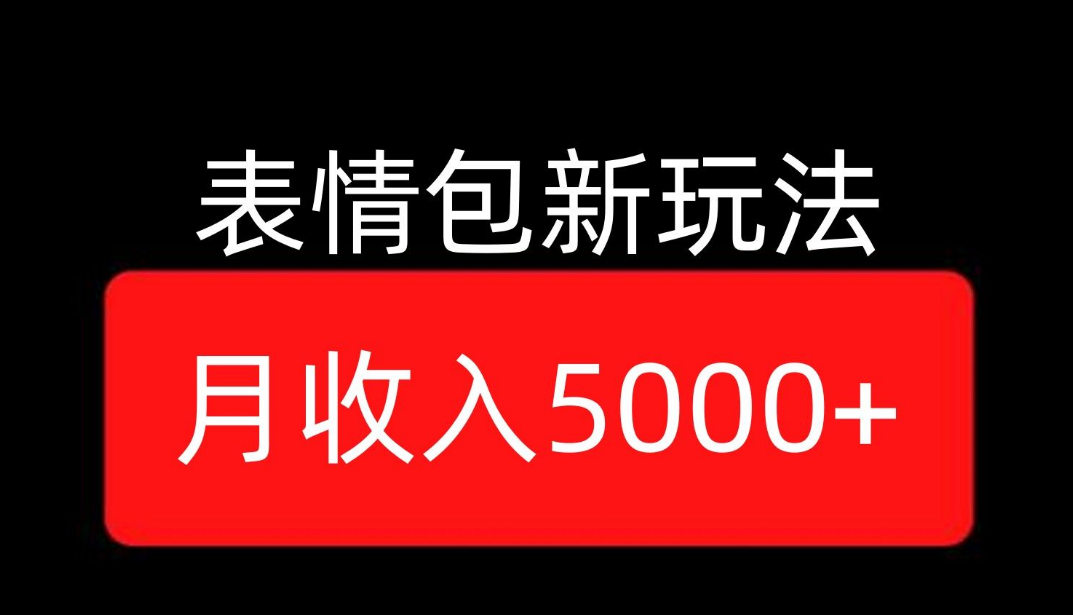 免费分享表情包最新玩法，月入5000＋，普通人躺赚高额佣金的蓝海项目！-虎哥说创业