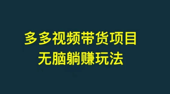 免费拆解外面收费大几百上千多多视频带货项目，可批量操作【保姆级教学】-虎哥说创业