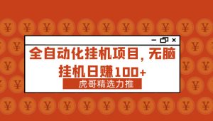 虎哥精选力推这几款长久稳定挂机项目 凡是合作学员均可免费来做-虎哥说创业