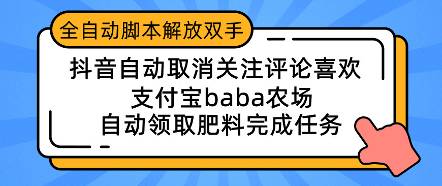 dy自动取消喜欢视频 自动删除评论 zfb baba农场 自动领取肥料，完成任务-虎哥说创业