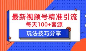 最新视频号精准引流，掌握这个方法就够了-虎哥说创业