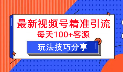 最新视频号精准引流，掌握这个方法就够了-虎哥说创业