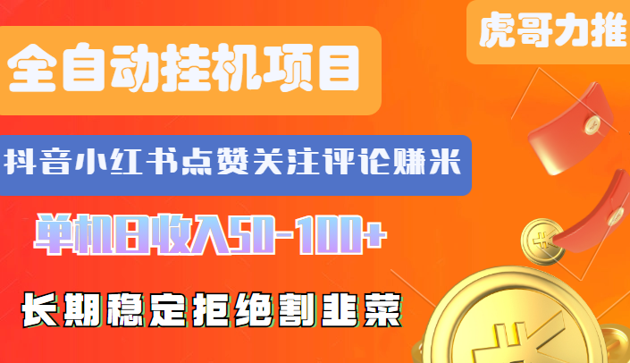 抖音快手B站小红书头条微信视频号等等挂机项目 被动收入，虎哥独家资源-虎哥说创业-虎哥说创业