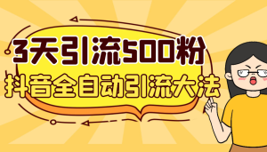 3天内轻松引流500个创业粉，抖音全自动引流新方法，安全稳定-虎哥说创业