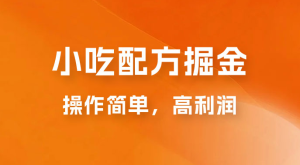 小吃配方掘金：操作简单，高利润，三个月最高变现 10w+ 附教程以及配方资料 价值1W+-虎哥说创业