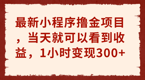 最新小程序撸金项目，当天就可以看到收益，1小时变现300+(小程序领钱)-虎哥说创业