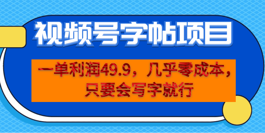 一单利润49.9，视频号字帖项目，几乎零成本，一部手机就能操作，只要会写字-虎哥说创业