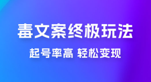 毒文案项目的终极玩法：起号成功率高，几分钟就能制作一个原创视频-虎哥说创业