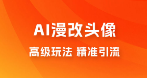 AI 漫改头像高级玩法，精准引流宝妈粉，高变现打法，单月入过万（仅揭秘）-虎哥说创业