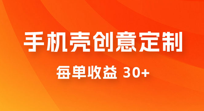 高端手机壳创意定制，项目正处于蓝海，每单收益 30+，可以上矩阵操作-虎哥说创业