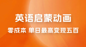 小红书英语启蒙动画项目：0 成本，一部手机单日最高变现 500-虎哥说创业