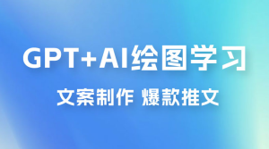 GPT + AI 绘图学习班【第十三期】 文案制作、爆款小红书推文、AI换脸、客服话术-虎哥说创业