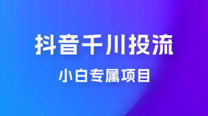 小白专属项目，暴力日入过千抖音千川投流-虎哥说创业