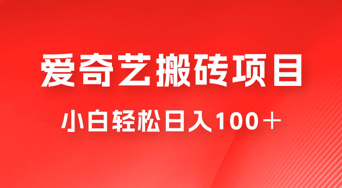 冷门爱奇艺搬砖项目，小白轻松日入100＋-虎哥说创业