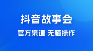 抖音故事会玩法拆解：无脑操作，有手就会 9 元一单，适合小白-虎哥说创业