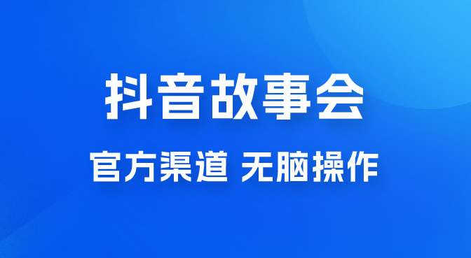 抖音故事会玩法拆解：无脑操作，有手就会 9 元一单，适合小白-虎哥说创业