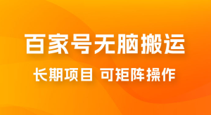 百度百家号无脑搬运全新升级玩法拆解：日入 100-300，长期项目，可矩阵操作-虎哥说创业