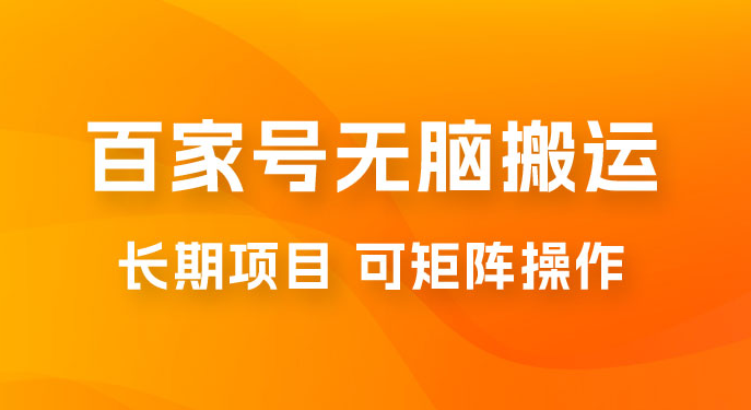 百度百家号无脑搬运全新升级玩法拆解：日入 100-300，长期项目，可矩阵操作-虎哥说创业