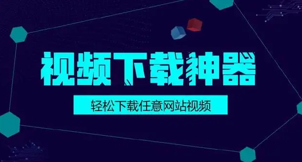 视频下载器-手机网页视频下载神器-虎哥说创业