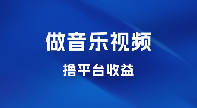 每天一小时做音乐视频，撸平台收益，一周最高变现2000+-虎哥说创业