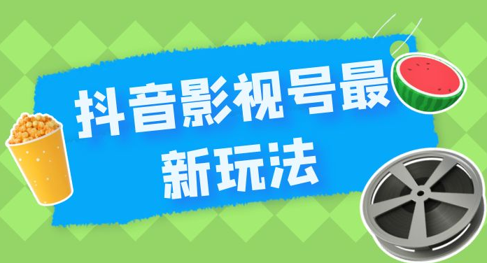 抖音影视号最新玩法，每天只需 1 小时，无脑搬运，日入500+-虎哥说创业