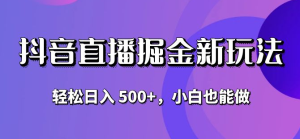 抖音无人直播掘金新玩法，轻松日入 500+，小白也能做-虎哥说创业