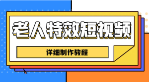 老人特效短视频创作教程：新手 0 基础学习，全套教程-虎哥说创业