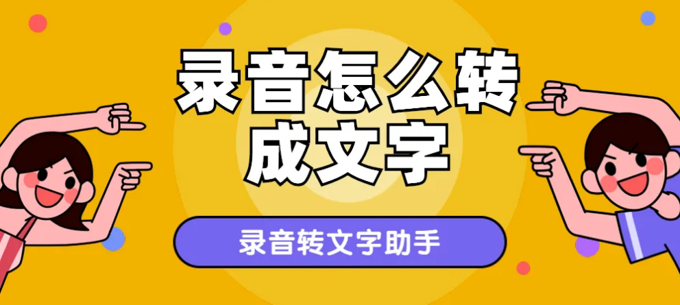 录音转文字助手 记者，学生，出国，办公人士都可以方便使用，文稿翻译-虎哥说创业