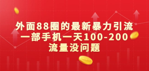 外面88元的最新暴力引流，一部手机一天100-200流量没问题-虎哥说创业