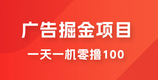 新平台广告撸金小项目：2 毛钱一个广告，提现无门槛，一天100+