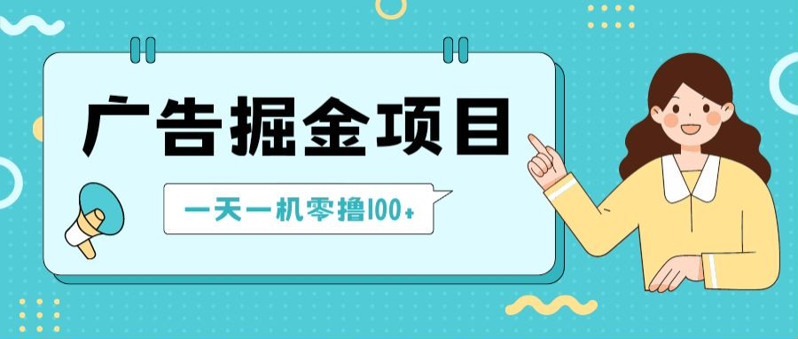 新平台广告撸金小项目：2 毛钱一个广告，提现无门槛，一天100+-虎哥说创业