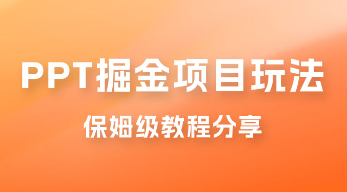 新手也能月入过万的 PPT 掘金项目玩法，理论+实操相结合的保姆级教程分享-虎哥说创业