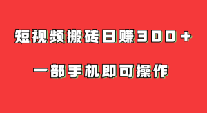 靠一部手机短视频搬砖日赚500-虎哥说创业