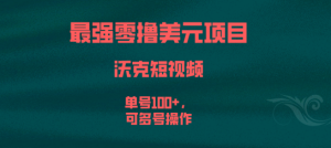 沃克短视频零撸项目，沃克零撸USDT操作流程，单号零撸60+-虎哥说创业