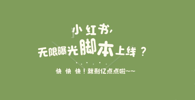 小红书无限曝光脚本，日引50-200创业粉、减肥粉、鞋粉让你解放双手-虎哥说创业