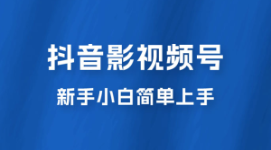 抖音影视频号最新玩法，新手小白也可月入四位数-虎哥说创业