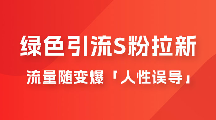 绿色引流 S 粉拉新项目流量随变爆，人性误导之「明星塌房」小白大神专享日入 300+-虎哥说创业