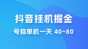 全新平台抖音挂机项目 抖音点赞关注挂机号称单机一天 40~80（附脚本+教程+卡密）-虎哥说创业