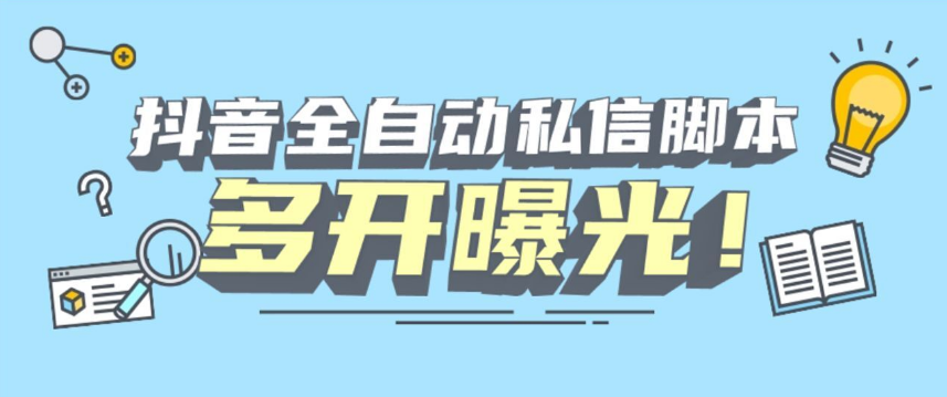 首发价值1900新版D音精准id自动私信脚本引流创业粉无限多开-虎哥说创业