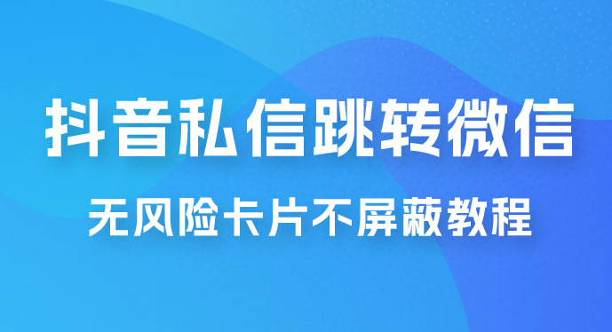 日赚八百 抖音无风险卡片跳转制作加变现高需求项目-虎哥说创业