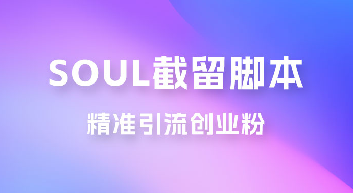 Soul 无限曝光+截留 App 脚本，精准引流创业粉-虎哥说创业