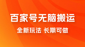 手机版百家号无脑搬运全新玩法，日入 100~300，长期可做-虎哥说创业