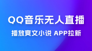 QQ 音乐无人直播 APP 拉新，0 基础小白也可上手，不封号的新玩法（附 500G 素材）-虎哥说创业