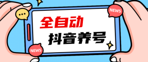 2023 爆火抖音自动养号脚本、清晰打上系统标签，打造活跃账号！提升账户权重-虎哥说创业