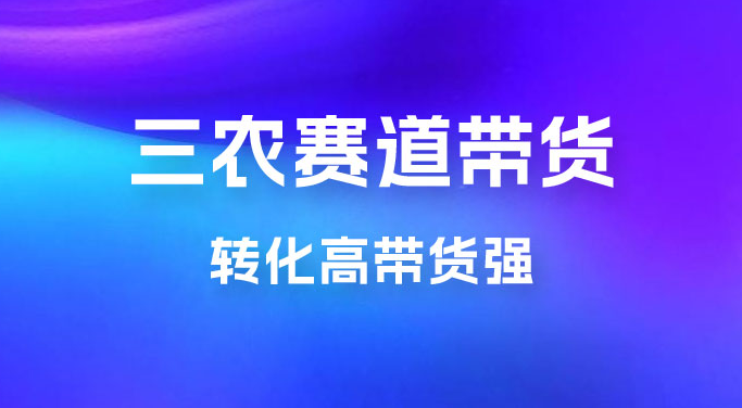 冷门赛道三农赛道带货，视频拍摄简单，转化高带货强，农村必做！-虎哥说创业