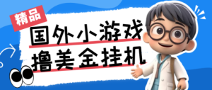 最新工作室内部项目海外全自动无限撸美金项目，单窗口一天40+【挂机脚本+详细教程】-虎哥说创业