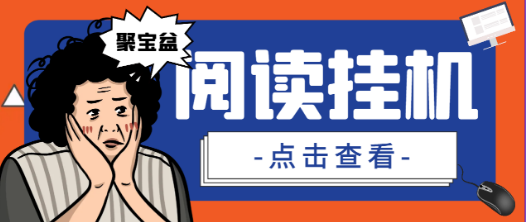 外面收费688的智能中控阅读掘金全自动挂机项目，单机多平台运行一天15-20+【挂机脚本+详细教程】-虎哥说创业